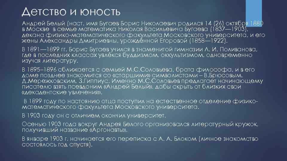 Детство и юность Андрей Белый (наст. имя Бугаев Борис Николаевич родился 14 (26) октября