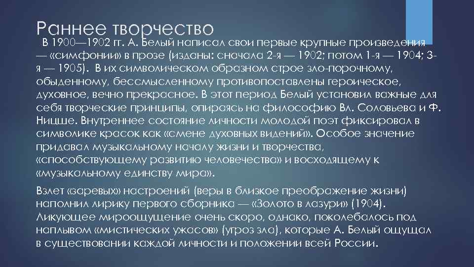 Раннее творчество В 1900— 1902 гг. А. Белый написал свои первые крупные произведения —