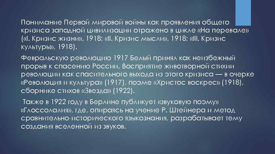 Понимание Первой мировой войны как проявления общего кризиса западной цивилизации отражено в цикле «На