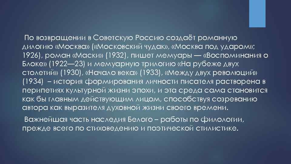 По возвращении в Советскую Россию создаёт романную дилогию «Москва» ( «Московский чудак» , «Москва