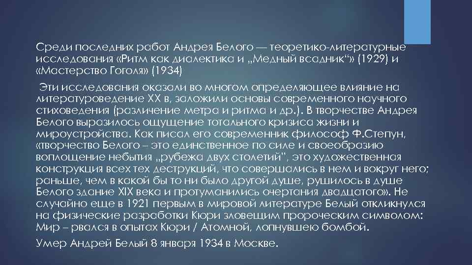 Среди последних работ Андрея Белого — теоретико-литературные исследования «Ритм как диалектика и „Медный всадник“»