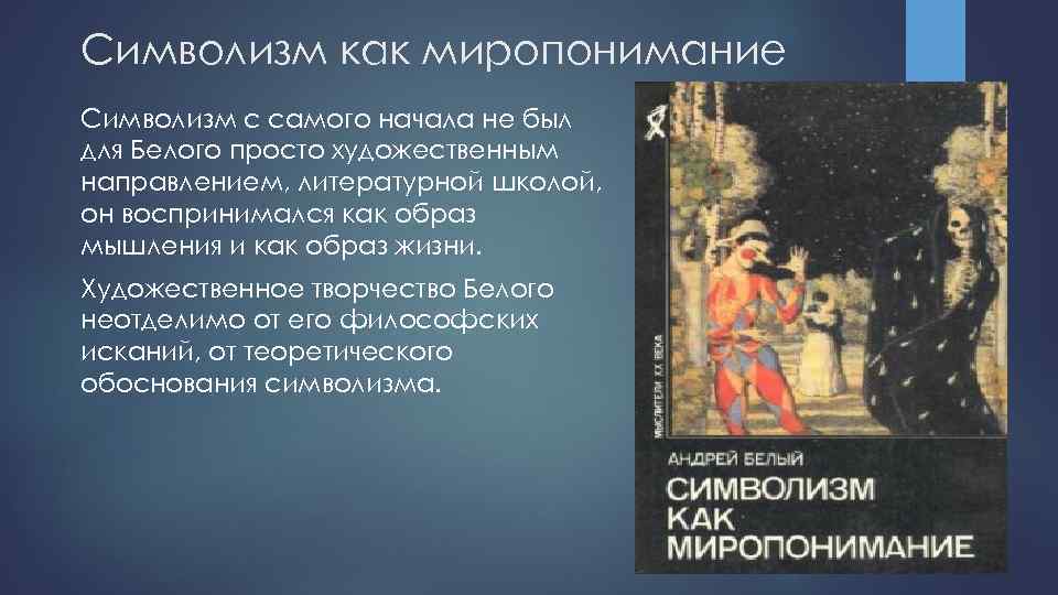 Миропонимание. Андрей белый символизм как миропонимание. Миропонимание символистов. Символизм как миропонимание. Белый а. 