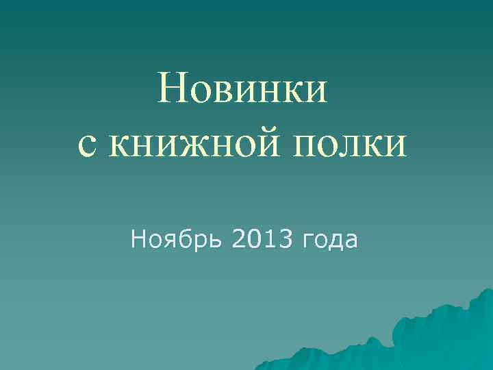 Новинки с книжной полки Ноябрь 2013 года 