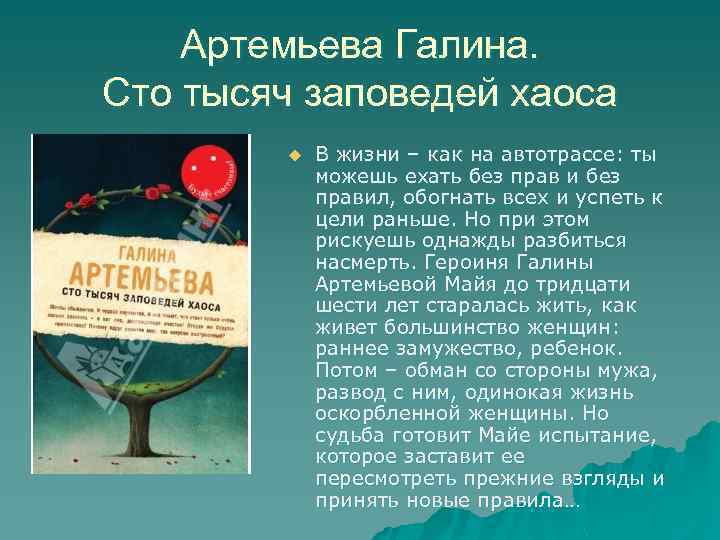 Артемьева Галина. Сто тысяч заповедей хаоса u В жизни – как на автотрассе: ты