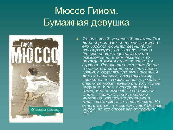 Мюссо Гийом. Бумажная девушка u Талантливый, успешный писатель Том Бойд переживает не лучшие времена