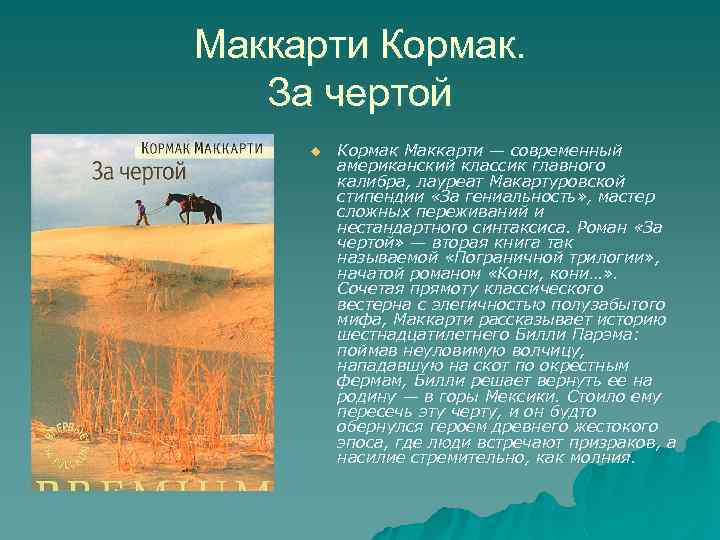 Маккарти Кормак. За чертой u Кормак Маккарти — современный американский классик главного калибра, лауреат