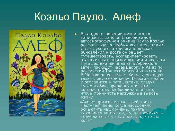 Коэльо Пауло. Алеф u В каждое мгновение жизни что-то начинается заново. В своем самом