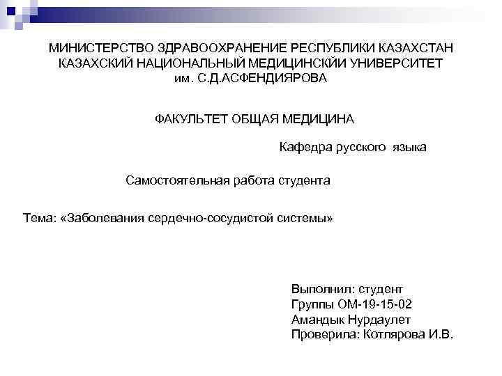 МИНИСТЕРСТВО ЗДРАВООХРАНЕНИЕ РЕСПУБЛИКИ КАЗАХСТАН КАЗАХСКИЙ НАЦИОНАЛЬНЫЙ МЕДИЦИНСКЙИ УНИВЕРСИТЕТ им. С. Д. АСФЕНДИЯРОВА ФАКУЛЬТЕТ ОБЩАЯ