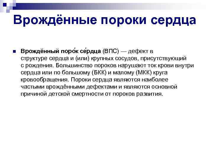 Врождённые пороки сердца n Врождённый поро к се рдца (ВПС) — дефект в структуре