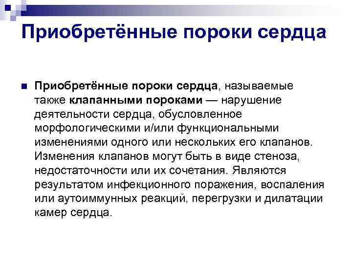 Приобретённые пороки сердца n Приобретённые пороки сердца, называемые также клапанными пороками — нарушение деятельности