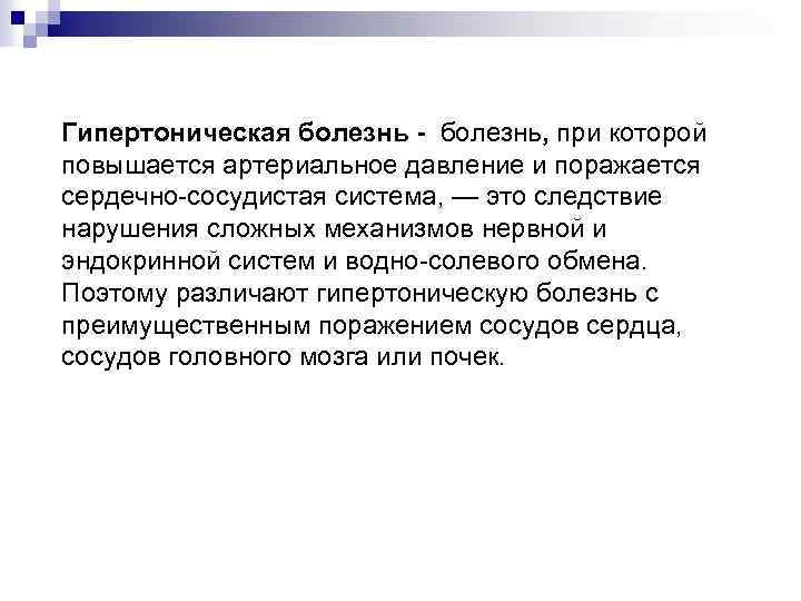 Гипертоническая болезнь - болезнь, при которой повышается артериальное давление и поражается сердечно сосудистая система,