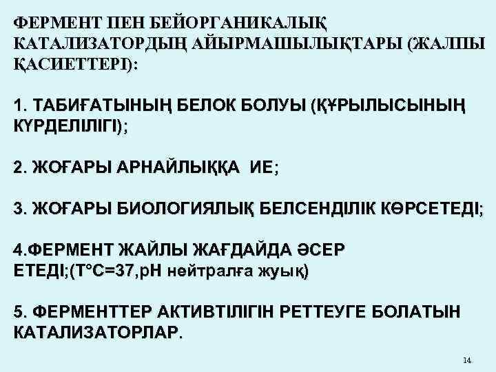 ФЕРМЕНТ ПЕН БЕЙОРГАНИКАЛЫҚ КАТАЛИЗАТОРДЫҢ АЙЫРМАШЫЛЫҚТАРЫ (ЖАЛПЫ ҚАСИЕТТЕРІ): 1. ТАБИҒАТЫНЫҢ БЕЛОК БОЛУЫ (ҚҰРЫЛЫСЫНЫҢ КҮРДЕЛІЛІГІ); 2.