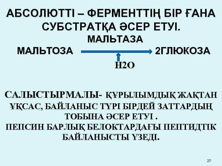 АБСОЛЮТТІ – ФЕРМЕНТТІҢ БІР ҒАНА СУБСТРАТҚА ӘСЕР ЕТУІ. МАЛЬТАЗА МАЛЬТОЗА 2 ГЛЮКОЗА Н 2