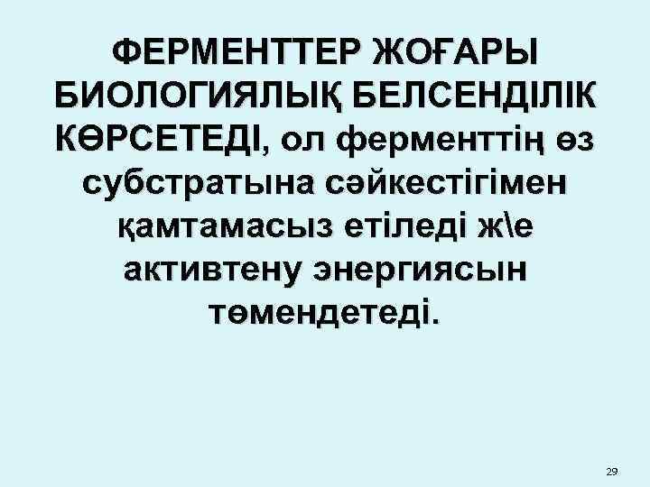ФЕРМЕНТТЕР ЖОҒАРЫ БИОЛОГИЯЛЫҚ БЕЛСЕНДІЛІК КӨРСЕТЕДІ, ол ферменттің өз субстратына сәйкестігімен қамтамасыз етіледі же активтену