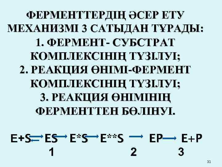 ФЕРМЕНТТЕРДІҢ ӘСЕР ЕТУ МЕХАНИЗМІ 3 САТЫДАН ТҰРАДЫ: 1. ФЕРМЕНТ- СУБСТРАТ КОМПЛЕКСІНІҢ ТҮЗІЛУІ; 2. РЕАКЦИЯ
