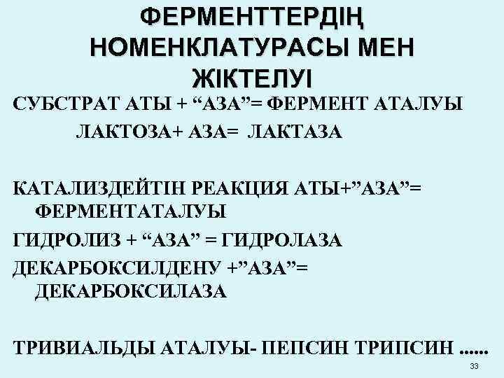 ФЕРМЕНТТЕРДІҢ НОМЕНКЛАТУРАСЫ МЕН ЖІКТЕЛУІ СУБСТРАТ АТЫ + “АЗА”= ФЕРМЕНТ АТАЛУЫ ЛАКТОЗА+ АЗА= ЛАКТАЗА КАТАЛИЗДЕЙТІН