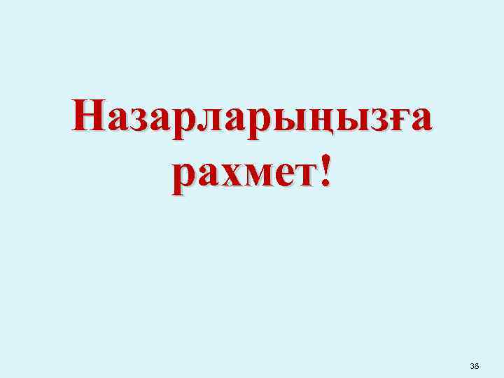 Назарларыңызға рахмет! 38 