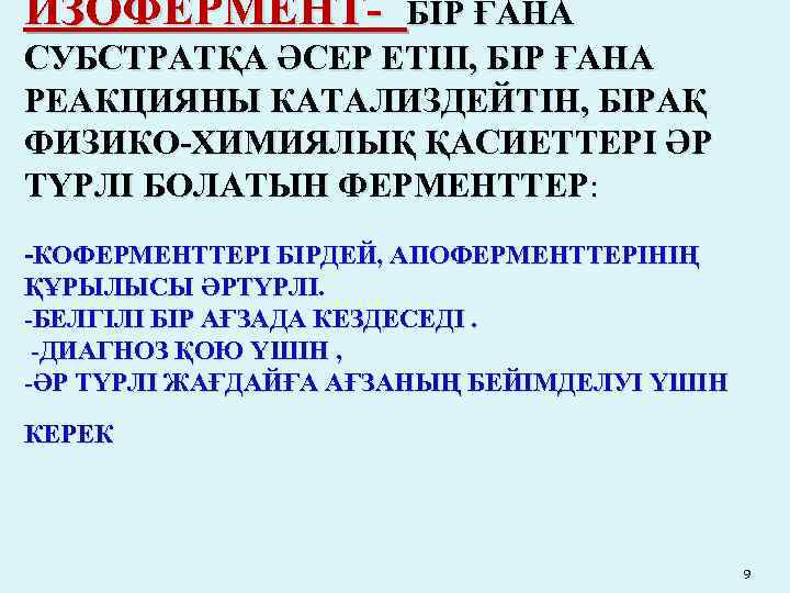 ИЗОФЕРМЕНТ- БІР ҒАНА СУБСТРАТҚА ӘСЕР ЕТІП, БІР ҒАНА РЕАКЦИЯНЫ КАТАЛИЗДЕЙТІН, БІРАҚ ФИЗИКО-ХИМИЯЛЫҚ ҚАСИЕТТЕРІ ӘР