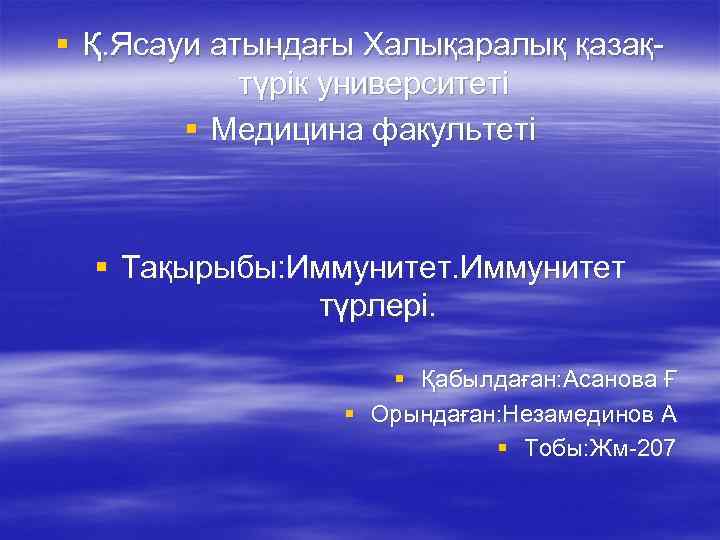 § Қ. Ясауи атындағы Халықаралық қазақтүрік университеті § Медицина факультеті § Тақырыбы: Иммунитет түрлері.