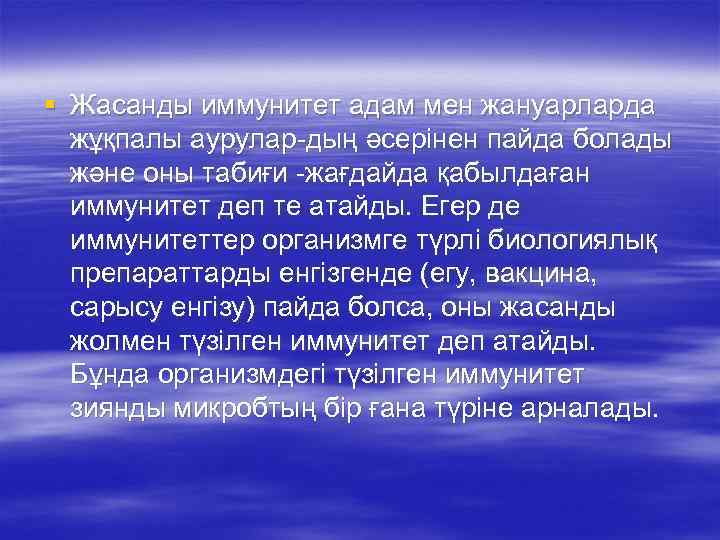 § Жасанды иммунитет адам мен жануарларда жұқпалы аурулар-дың әсерінен пайда болады және оны табиғи
