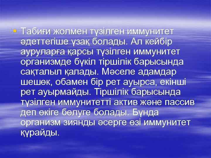 § Табиғи жолмен түзілген иммунитет әдеттегіше үзақ болады. Ал кейбір ауруларға қарсы түзілген иммунитет