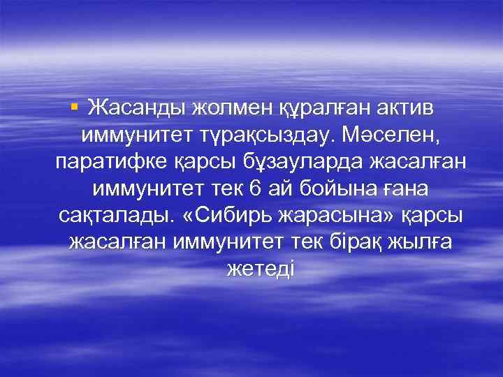 § Жасанды жолмен құралған актив иммунитет түрақсыздау. Мәселен, паратифке қарсы бұзауларда жасалған иммунитет тек