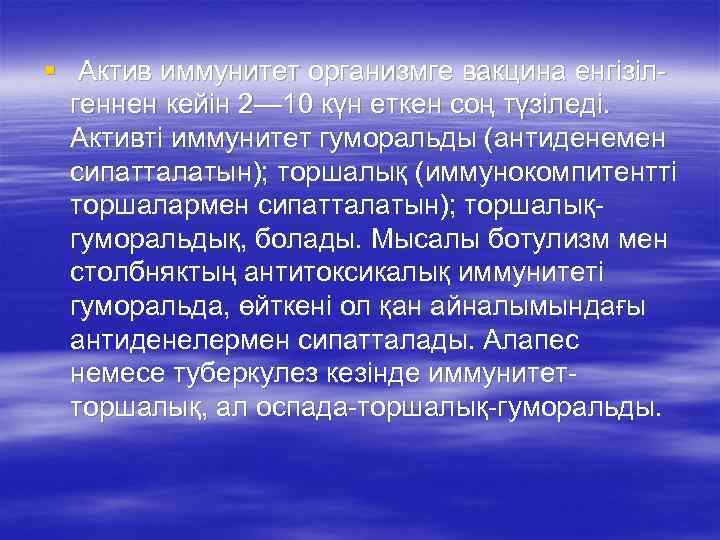 § Актив иммунитет организмге вакцина енгізілгеннен кейін 2— 10 күн еткен соң түзіледі. Активті