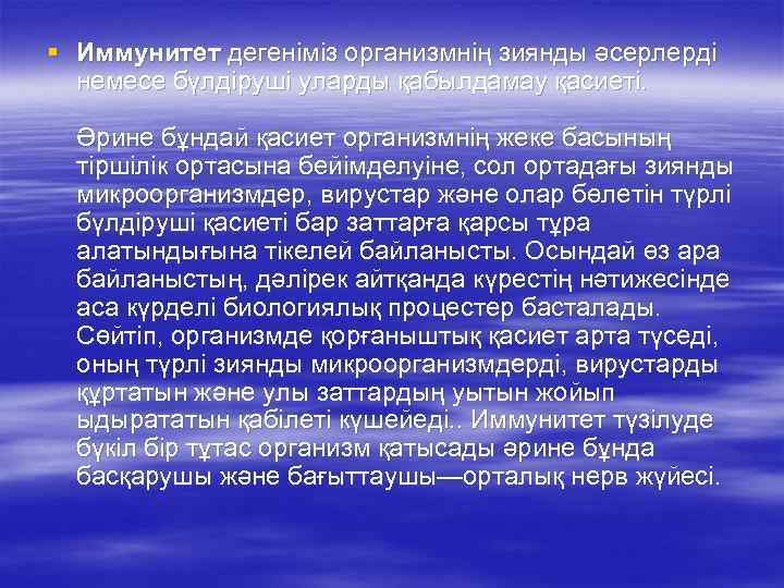 § Иммунитет дегеніміз организмнің зиянды әсерлерді немесе бүлдіруші уларды қабылдамау қасиеті. Әрине бұндай қасиет