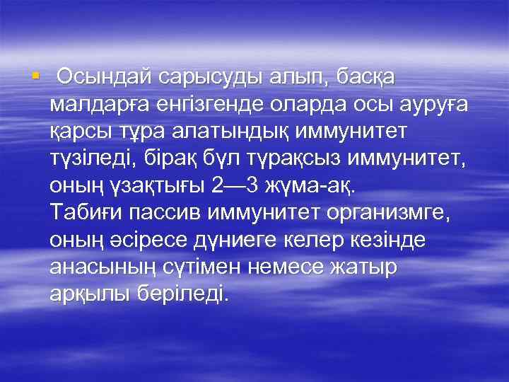 § Осындай сарысуды алып, басқа малдарға енгізгенде оларда осы ауруға қарсы тұра алатындық иммунитет