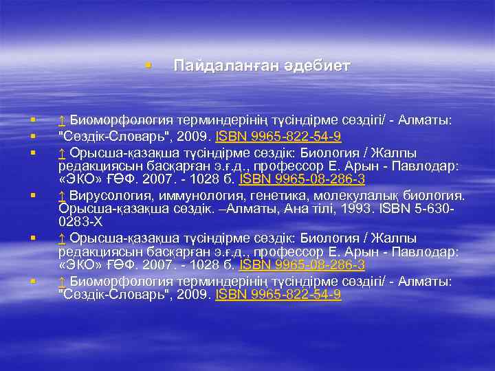 § § § § Пайдаланған әдебиет ↑ Биоморфология терминдерінің түсіндірме сөздігі/ - Алматы: "Сөздік-Словарь",