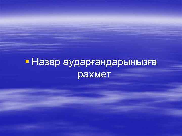 § Назар аударғандарынызға рахмет 