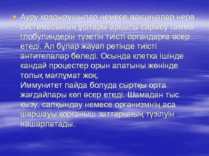 § Ауру қоздырушылар немесе вакциналар нерв системасының ұштары арқылы сарысу гаммаглобулиндерін түзетін тиісті органдарға