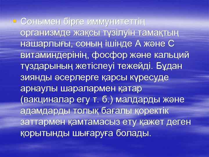 § Сонымен бірге иммунитеттің организмде жақсы түзілуін тамақтың нашарлығы, соның ішінде А және С