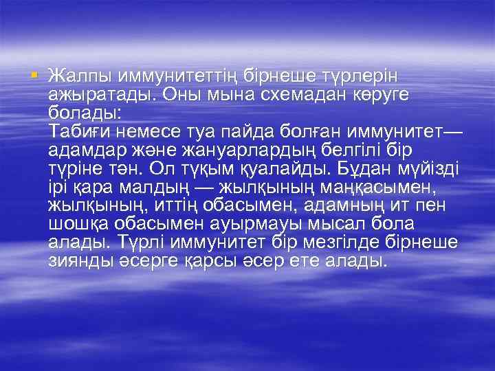 § Жалпы иммунитеттің бірнеше түрлерін ажыратады. Оны мына схемадан көруге болады: Табиғи немесе туа