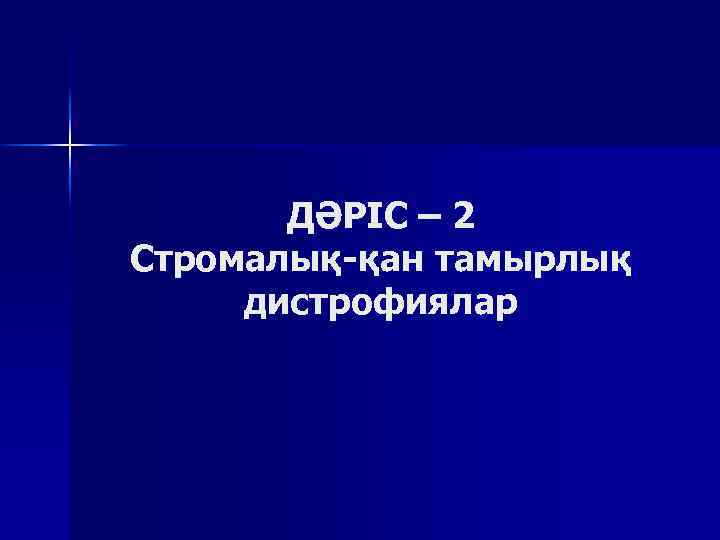 ДӘРІС – 2 Стромалық-қан тамырлық дистрофиялар 