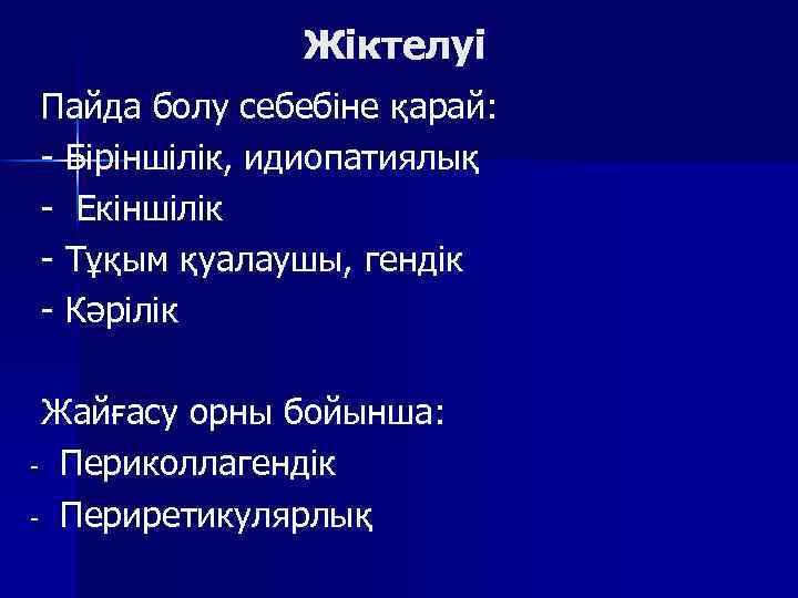 Жіктелуі Пайда болу себебіне қарай: - Біріншілік, идиопатиялық - Екіншілік - Тұқым қуалаушы, гендік