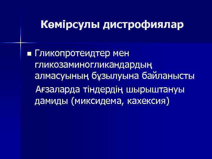 Көмірсулы дистрофиялар n Гликопротеидтер мен гликозаминогликандардың алмасуының бұзылуына байланысты Ағзаларда тіндердің шырыштануы дамиды (миксидема,