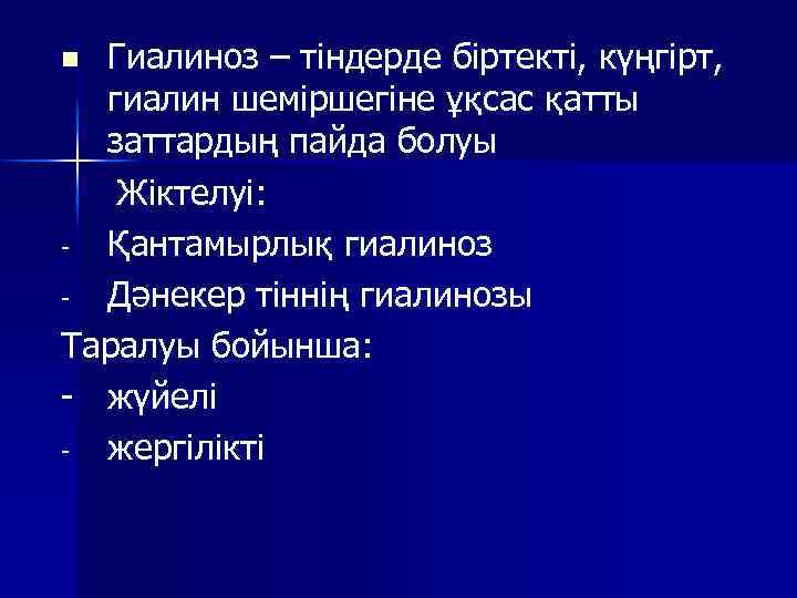 Гиалиноз – тіндерде біртекті, күңгірт, гиалин шеміршегіне ұқсас қатты заттардың пайда болуы Жіктелуі: -