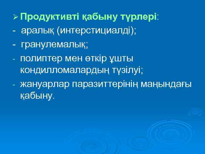 Ø Продуктивті қабыну түрлері: - аралық (интерстициалді); - гранулемалық; - полиптер мен өткір ұшты