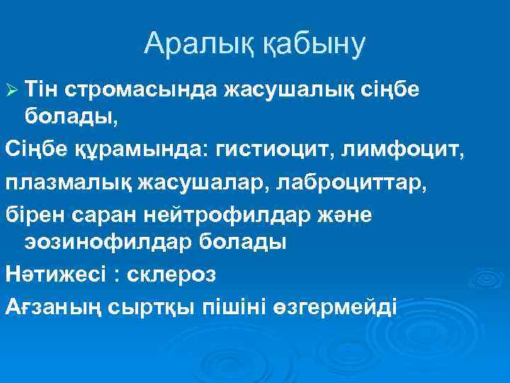 Аралық қабыну Ø Тін стромасында жасушалық сіңбе болады, Сіңбе құрамында: гистиоцит, лимфоцит, плазмалық жасушалар,