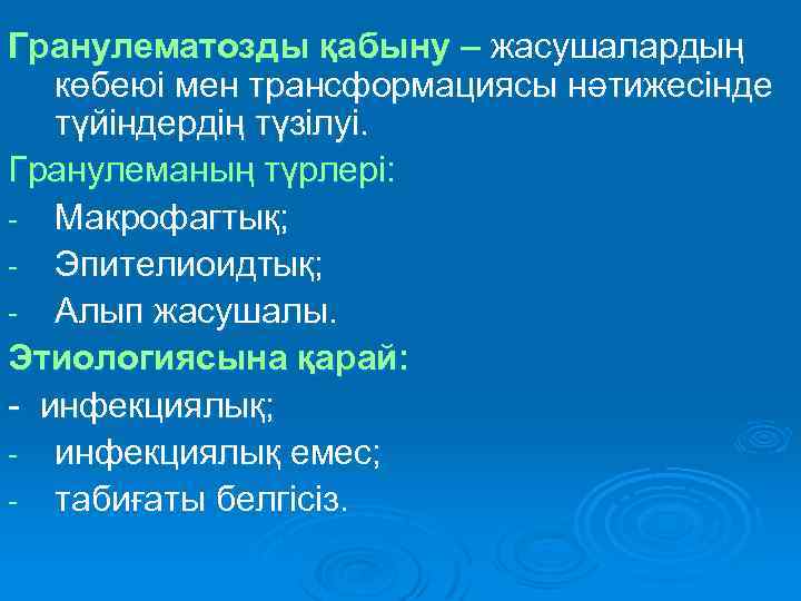 Гранулематозды қабыну – жасушалардың көбеюі мен трансформациясы нәтижесінде түйіндердің түзілуі. Гранулеманың түрлері: - Макрофагтық;