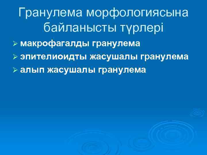 Гранулема морфологиясына байланысты түрлері Ø макрофагалды гранулема Ø эпителиоидты жасушалы гранулема Ø алып жасушалы