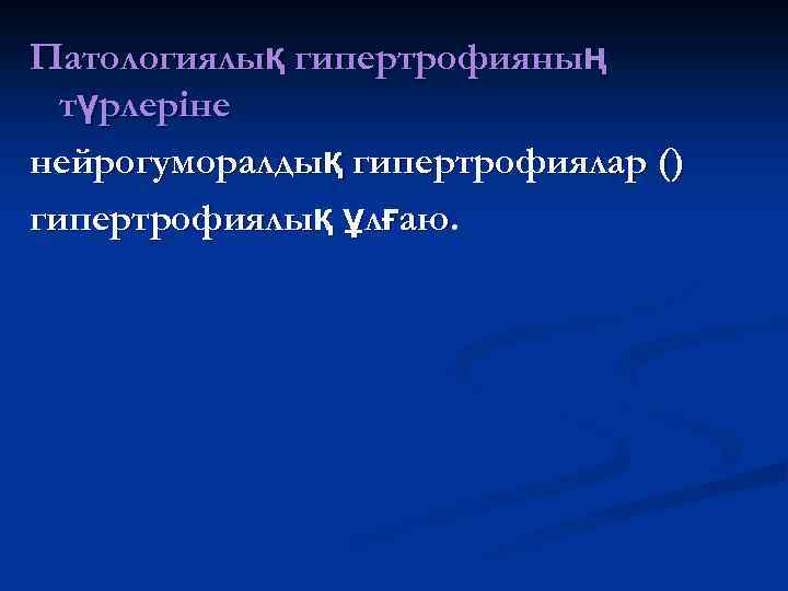 Патологиялық гипертрофияның түрлеріне нейрогуморалдық гипертрофиялар () гипертрофиялық ұлғаю. 