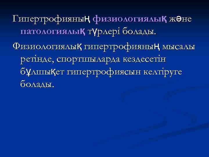 Гипертрофияның физиологиялық және патологиялық түрлері болады. Физиологиялық гипертрофияның мысалы ретінде, спортшыларда кездесетін бұлшықет гипертрофиясын