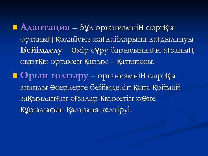 Бейімделу шынығу және білім алу презентация