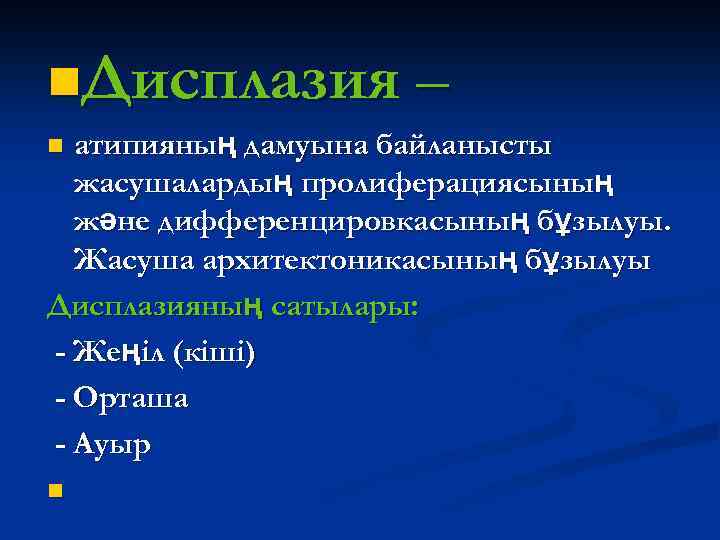 n. Дисплазия – атипияның дамуына байланысты жасушалардың пролиферациясының және дифференцировкасының бұзылуы. Жасуша архитектоникасының бұзылуы