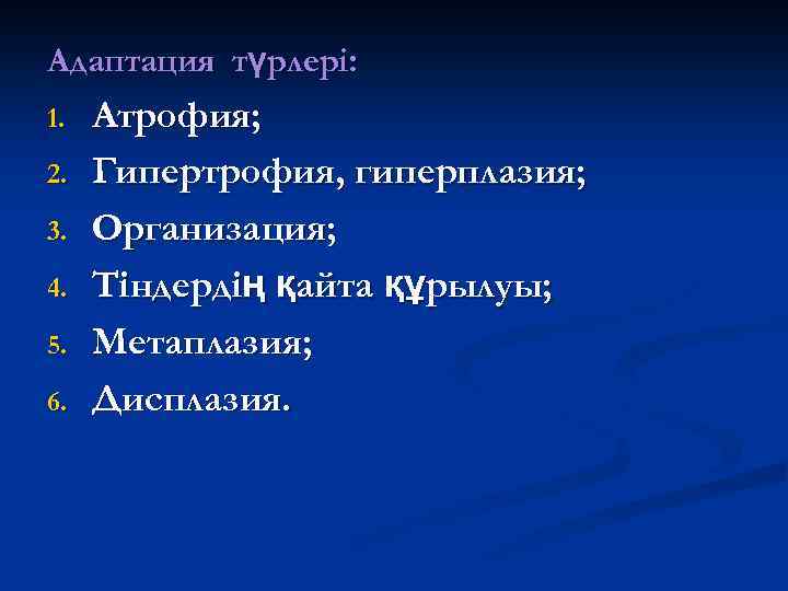 Адаптация түрлері: 1. 2. 3. 4. 5. 6. Атрофия; Гипертрофия, гиперплазия; Организация; Тіндердің қайта