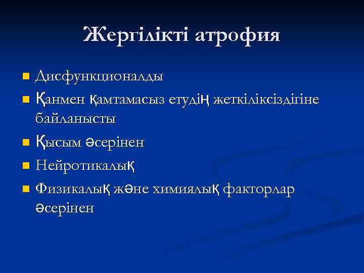 Жергілікті атрофия Дисфункционалды n Қанмен қамтамасыз етудің жеткіліксіздігіне байланысты n Қысым әсерінен n Нейротикалық