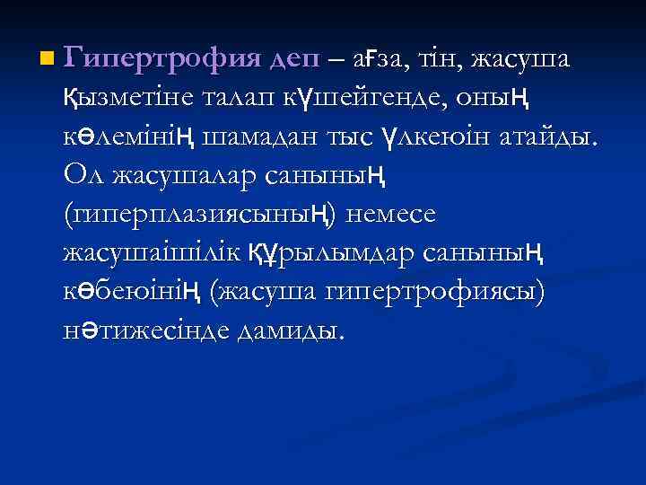 – ағза, тін, жасуша қызметіне талап күшейгенде, оның көлемінің шамадан тыс үлкеюін атайды. Ол