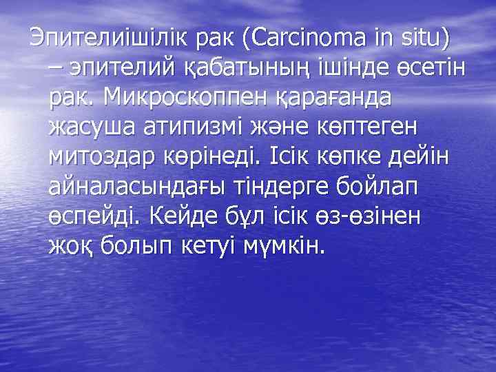 Эпителиішілік рак (Carcinoma in situ) – эпителий қабатының ішінде өсетін рак. Микроскоппен қарағанда жасуша